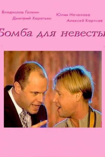 Бомба для невесты (2004) онлайн бесплатно